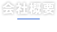 会社概要