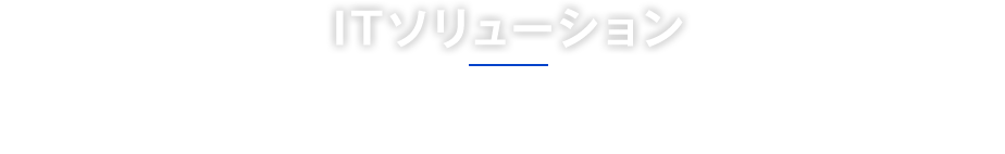 ITソリューション